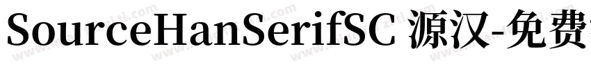 SourceHanSerifSC 源汉字体转换